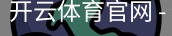 开云体育官网